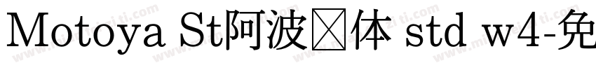 Motoya St阿波罗体 std w4字体转换